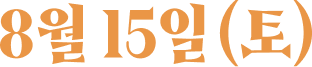 8월 15일(토)
