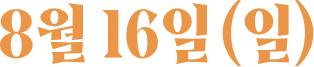 8월 16일(일)